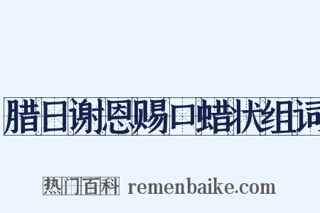 腊日谢恩赐口蜡状组词是什么意思的图片